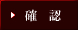 確認