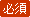 必須