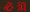 必須