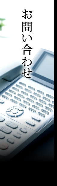 お問い合わせ
