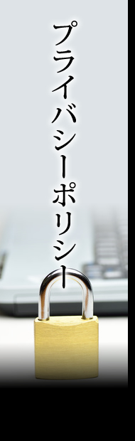 プライバシーポリシー